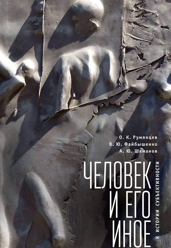 Человек и его иное. К истории субъективности | Chelovek i ego inoe. K istorii sub'ektivnosti