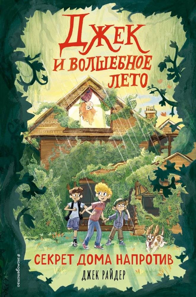 Секрет дома напротив | The Secret of the House Opposite