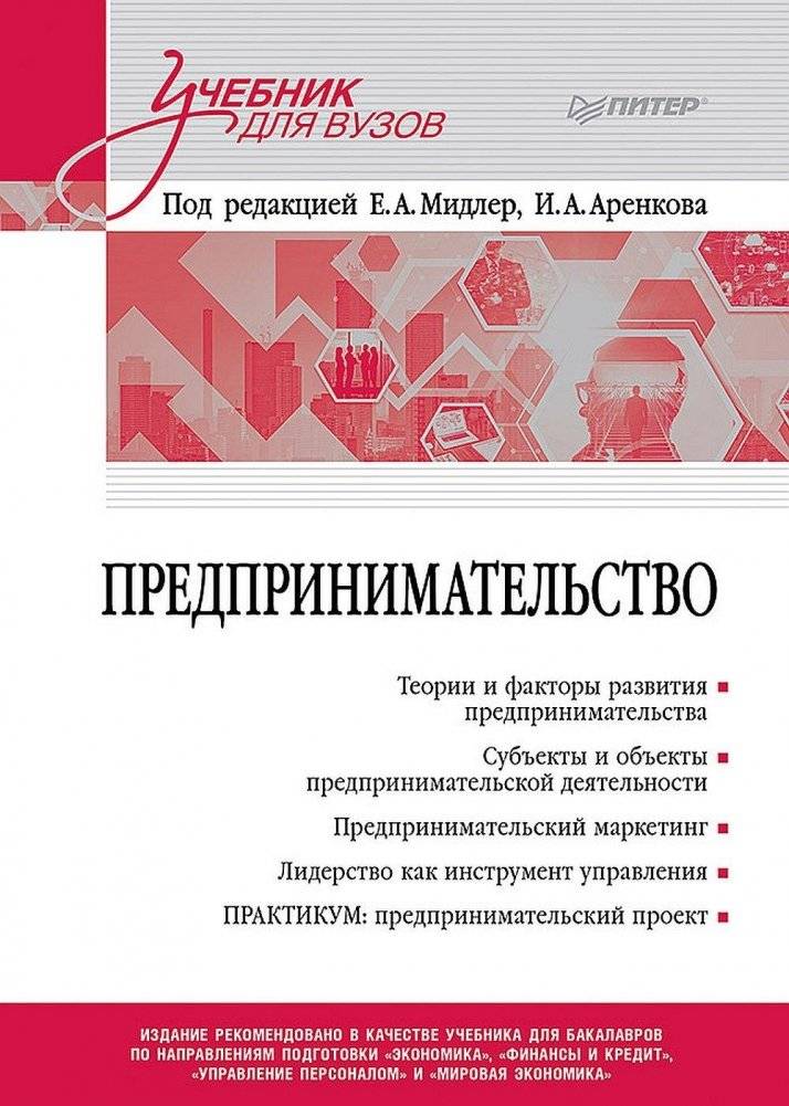 Предпринимательство. Учебник и практикум для вузов | Entrepreneurship: Textbook and Workbook for Universities