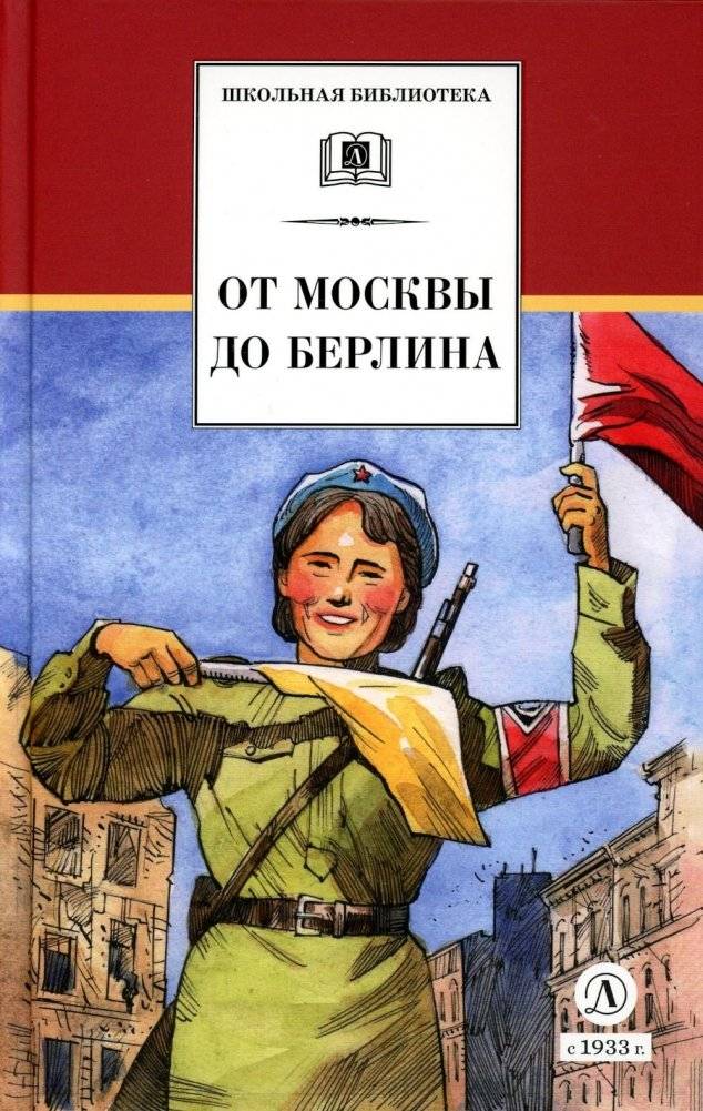 От Москвы до Берлина: рассказы о Великой Отечественной войне | From Moscow to Berlin: Stories of the Great Patriotic War