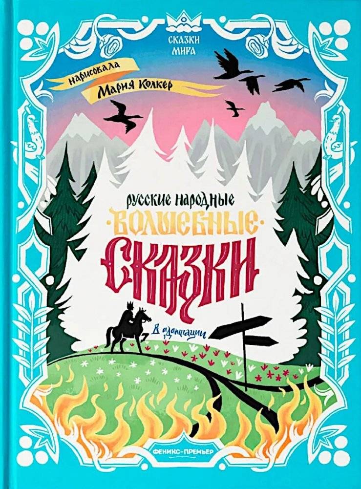 Русские народные волшебные сказки: в адаптации | Russian Folk Fairy Tales: Adapted