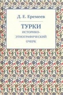 Турки. Историко-этнографический очерк | The Turks: A Historical and Ethnographic Essay