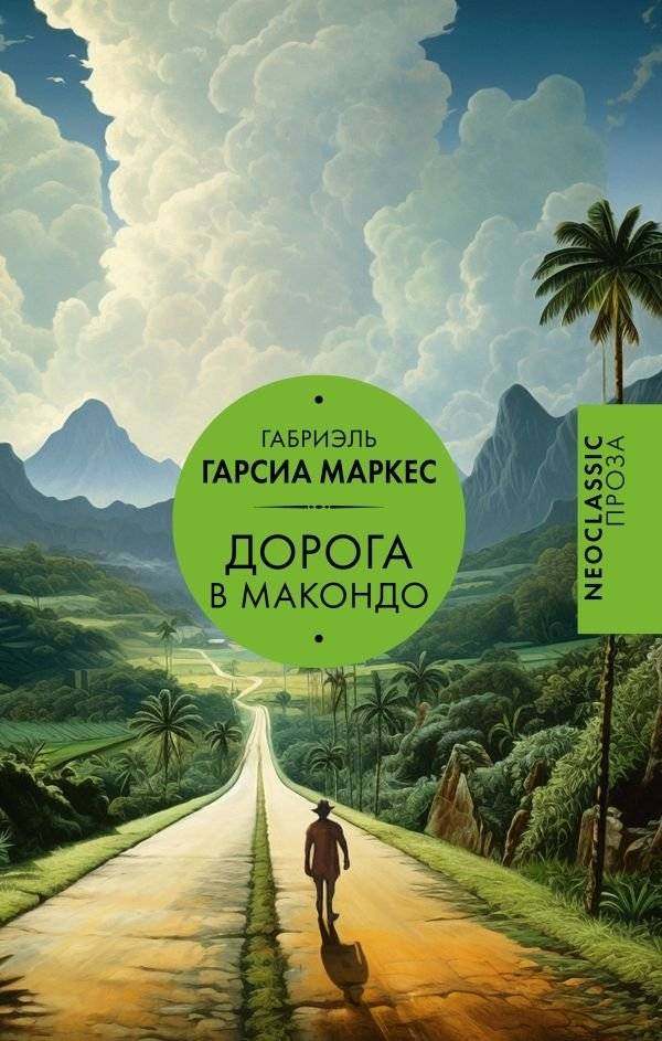Дорога в Макондо | The Road to Macondo