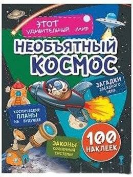 Загадки звездного неба, законы солнечной системы, космические планы на будущее (100 наклеек) | Mysteries of the Starry Sky, Laws of the Solar System, Future Space Plans (100 Stickers)