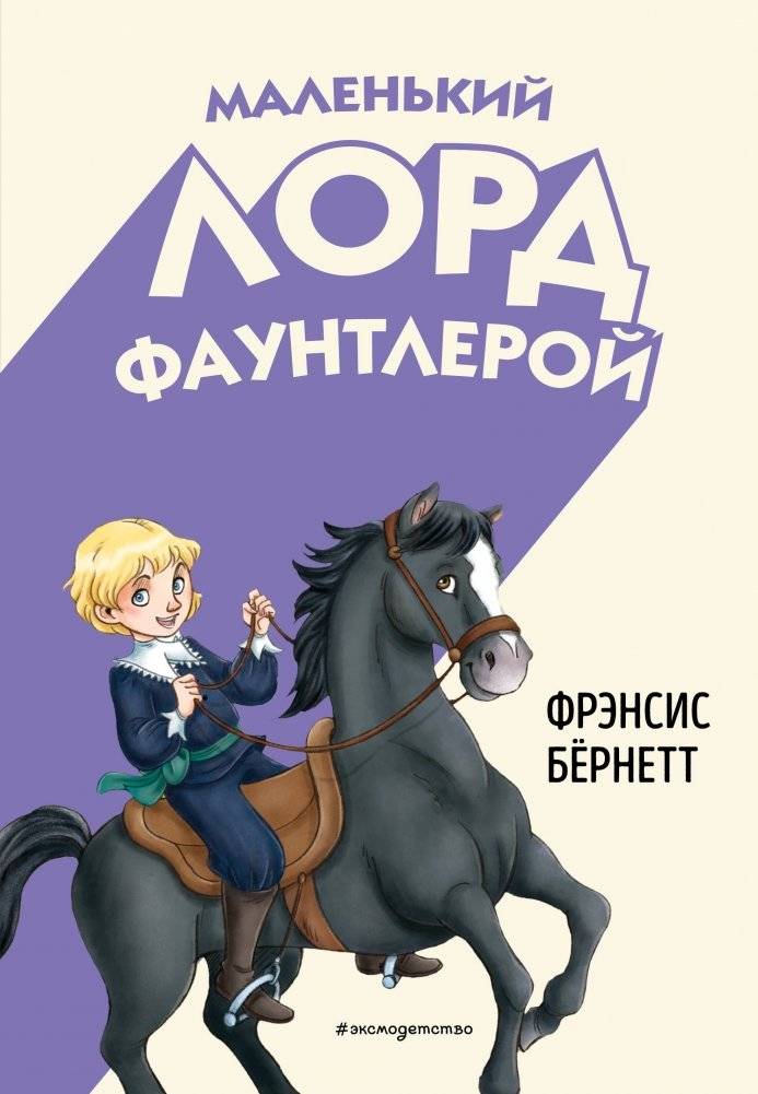 Маленький лорд Фаунтлерой | Little Lord Fauntleroy