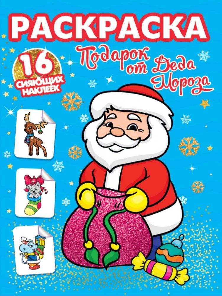 Раскраска. Подарок от Деда Мороза | Coloring Book: A Gift from Ded Moroz