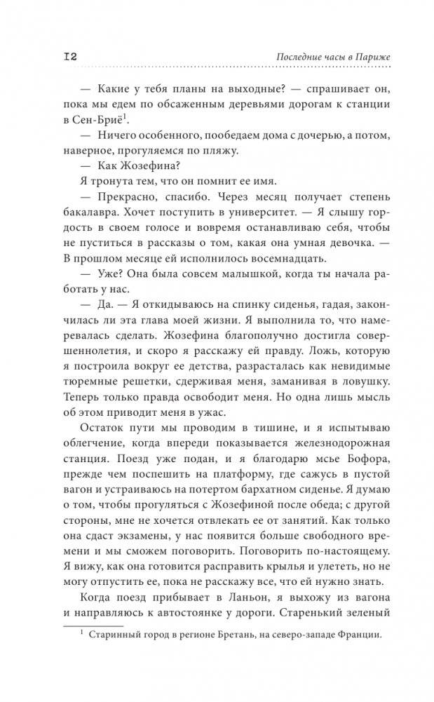 Последние часы в Париже фото книги 5
