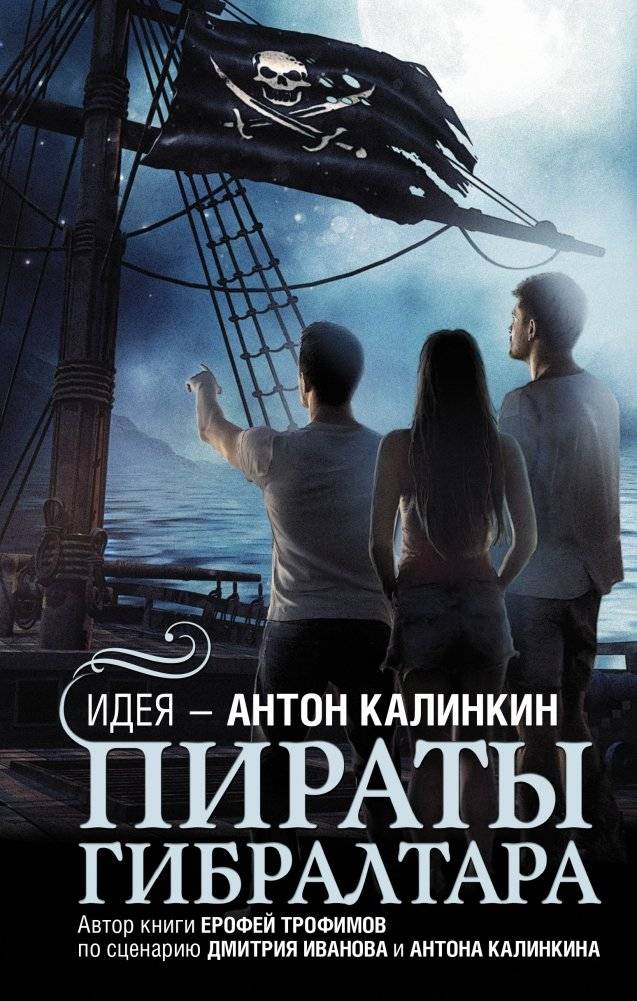 Пираты Гибралтара | Pirates of Gibraltar