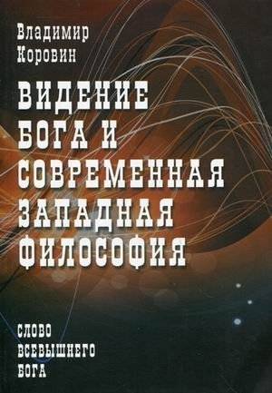 Видение Бога и современная западная философия | God's Vision and Modern Western Philosophy