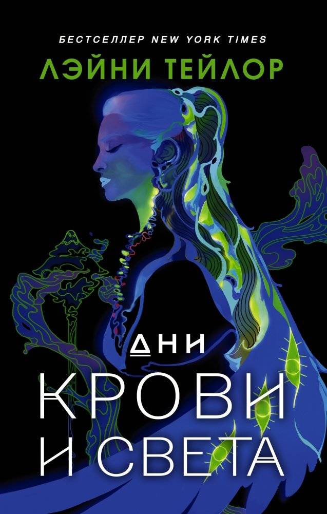 Дни крови и света | Days of Blood and Light