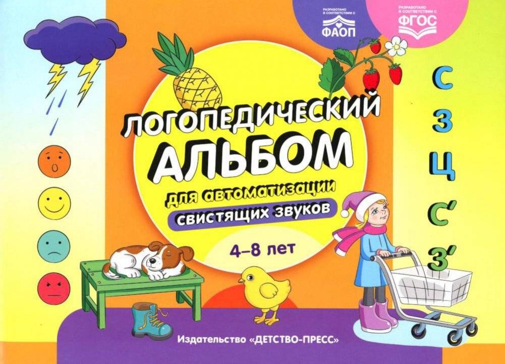 Логопедический альбом для автоматизации свистящих звуков. [С], [З], [Ц], [С’], [З’]. 4-8 лет | Speech Therapy Album for Automating Sibilant Sounds [S], [Z], [Ts]. Ages 4-8