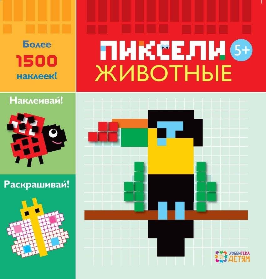Животные. Пиксели. Наклей и раскрась | Animals. Pixels. Stick and Color