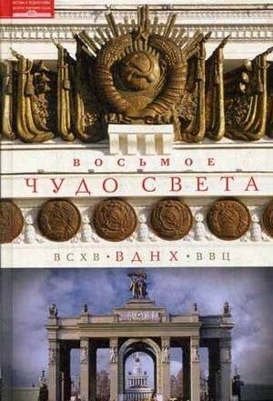 Восьмое чудо света. ВСХВ - ВДНХ - ВВЦ | The Eighth Wonder of the World: VSKhV - VDNH - VVC