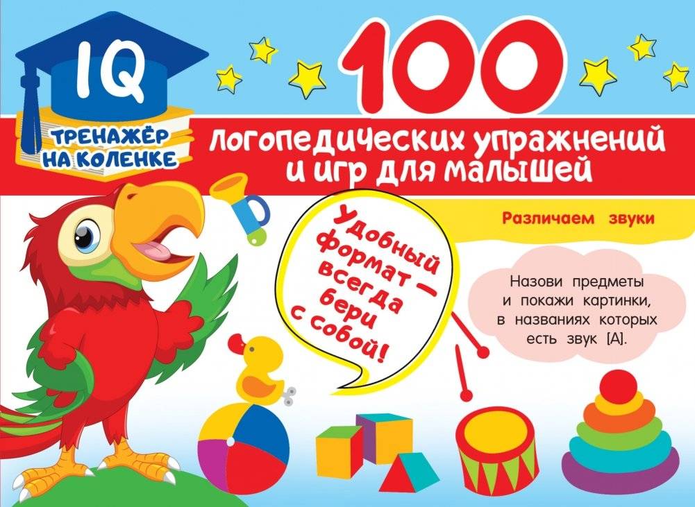 100 логопедических упражнений и игр для малышей | 100 Speech Therapy Exercises and Games for Toddlers