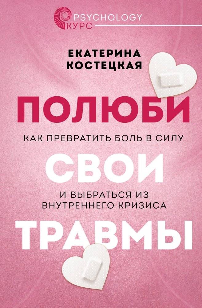 Полюби свои травмы. Как превратить боль в силу и выбраться из внутреннего кризиса | Love Your Trauma: Turn Pain into Strength and Overcome Inner Crisis
