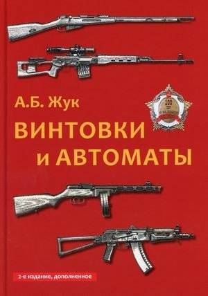 Винтовки и автоматы | Rifles and automatic weapons