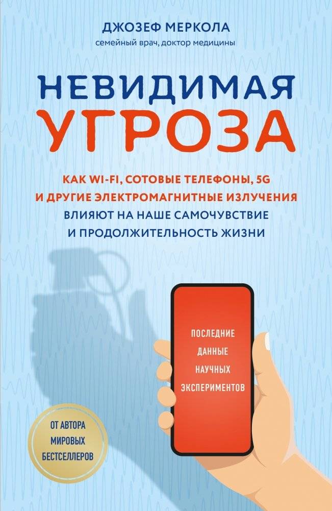 Невидимая угроза. Как Wi-Fi, сотовые телефоны, 5G и другие электромагнитные излучения влияют на наше самочувствие | Invisible Threat: How Wi-Fi, Cell Phones, 5G, and Electromagnetic Radiation Affect Well-being