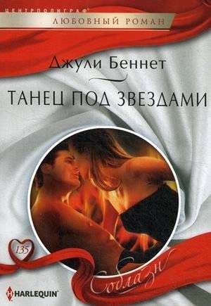 Танец под звездами | Dance Under the Stars