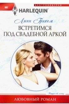 Встретимся под свадебной аркой | Meet Me Under the Wedding Arch