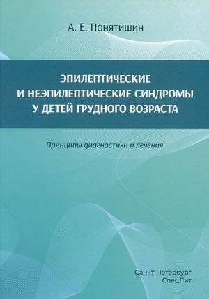 Эпилептические и неэпилептические синдромы у детей грудного возраста. Принципы диагностики и лечения | Epileptic and Non-Epileptic Syndromes in Infants: Principles of Diagnosis and Treatment