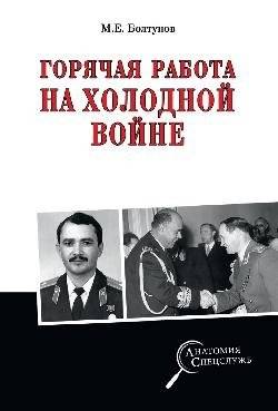 Горячая работа на холодной войне | Hot Work in the Cold War
