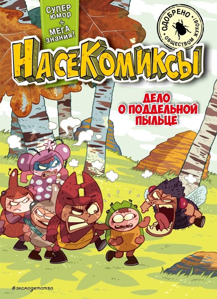 Дело о поддельной пыльце | The Case of the Fake Pollen