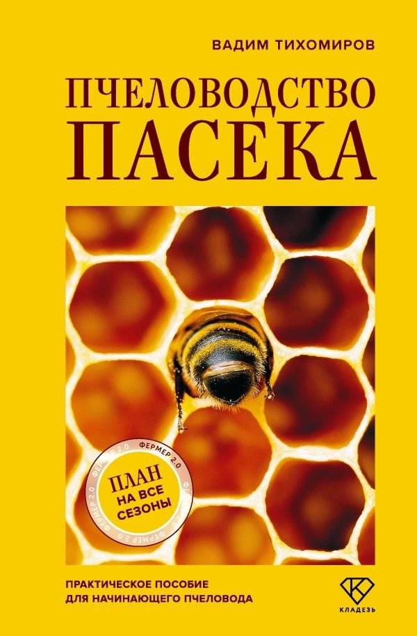 Пчеловодство. Пасека. Практическое пособие для начинающего пчеловода | Beekeeping. Apiary. A Practical Guide for the Beginner Beekeeper