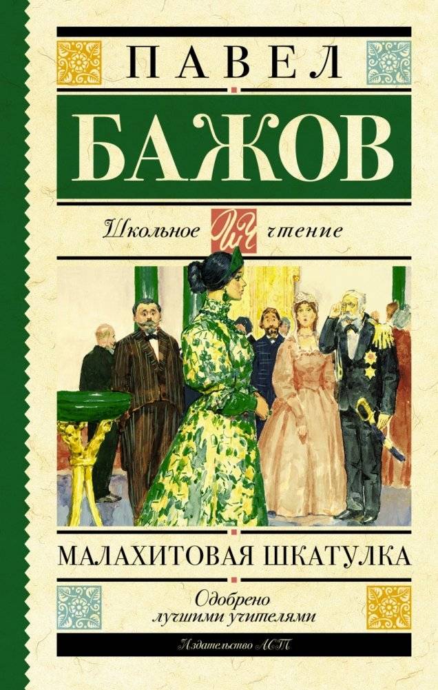 Малахитовая шкатулка | The Malachite Box