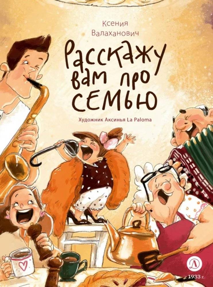 Расскажу вам про семью: стихотворения для детей | Tell You About Family: Poems for Children