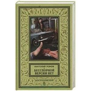 Бесспорной версии нет | No Undisputed Version