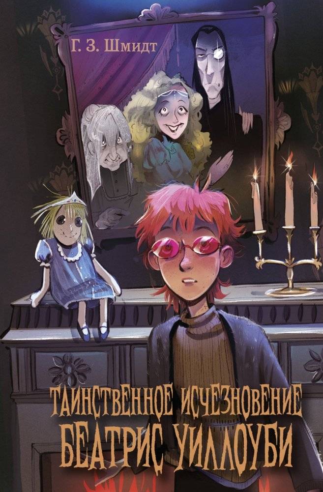 Таинственное исчезновение Беатрис Уиллоуби | The Mysterious Disappearance of Beatrice Willoughby