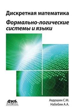 Дискретная математика. Формально-логические системы и языки | Discrete Mathematics. Formal-logical systems and languages
