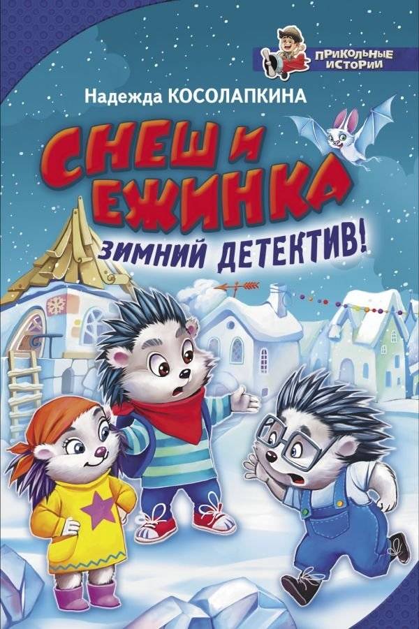 Снеш и Ежинка. Зимний детектив! | Snow and Hedgehog. Winter Detective!