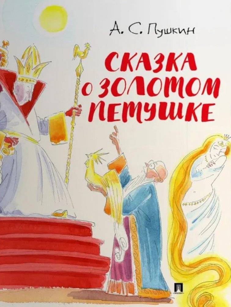 Сказка о золотом петушке | The Tale of the Golden Cockerel