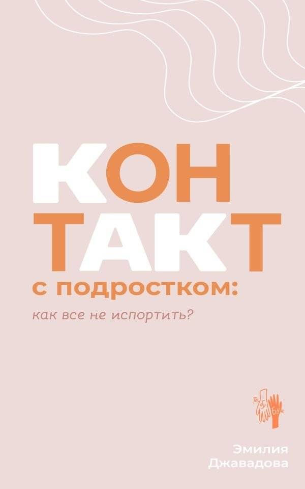 Контакт с подростком: как все не испортить | Kontakt s podrostkom: kak vse ne isportit'