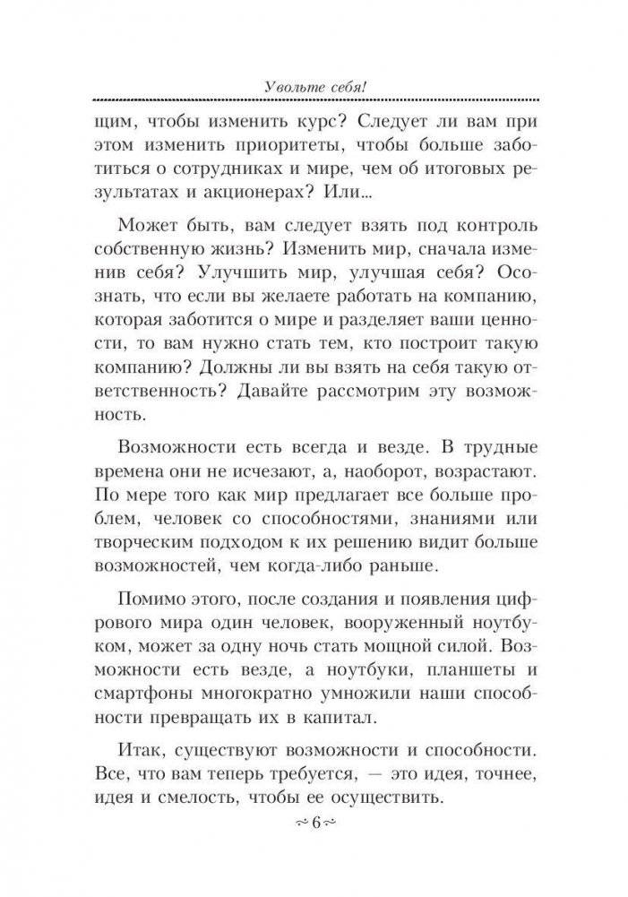 Увольте себя! фото книги 6