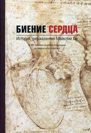 Биение сердца. История, рассказанная Майклом Ли | Heartbeat: The Story Told by Michael Lee