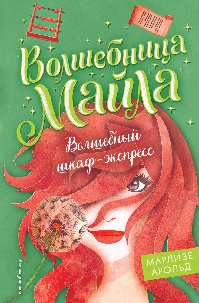 Волшебный шкаф-экспресс | The Magic Express Wardrobe