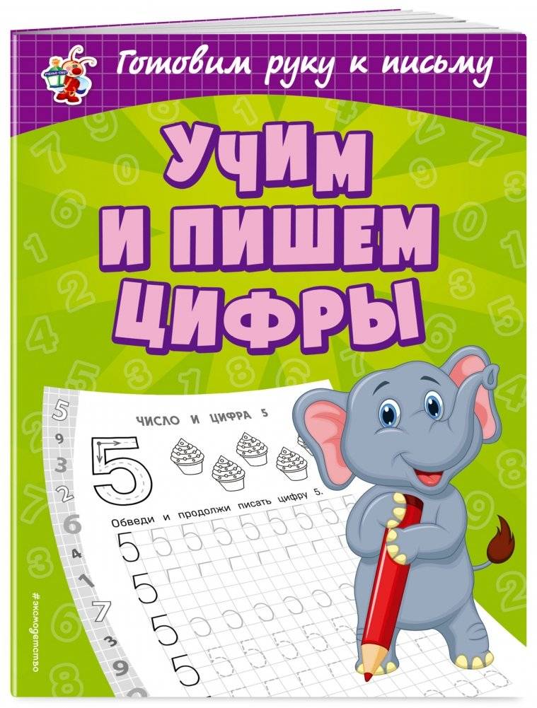 Учим и пишем цифры фото книги 2
