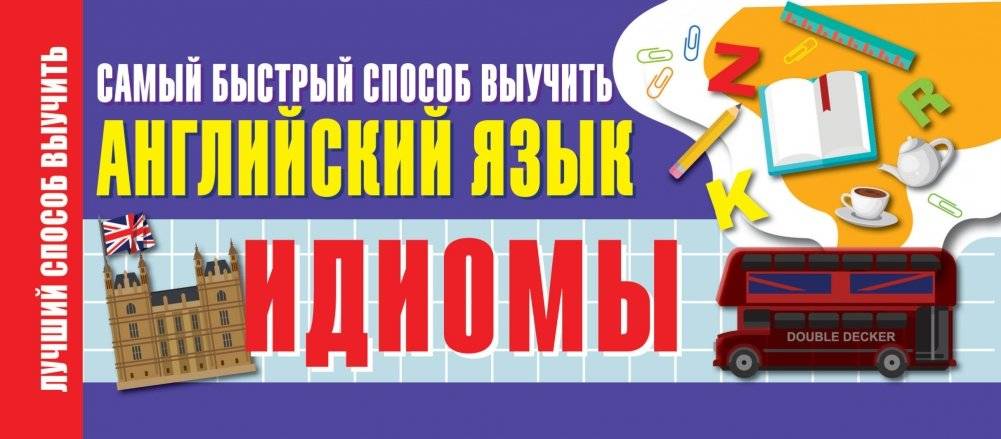 Идиомы. Самый быстрый способ выучить английский язык | Idioms: The Fastest Way to Learn English