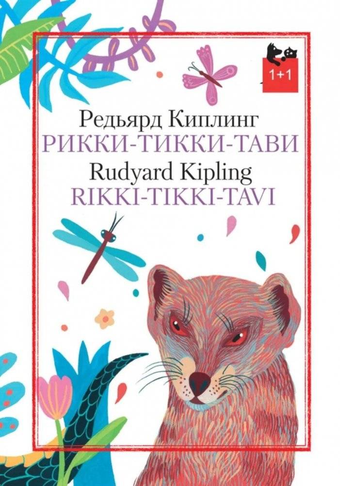 Рикки-Тикки-Тави | Rikki-Tikki-Tavi