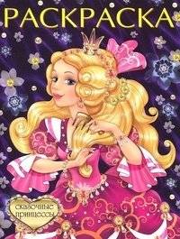 Сказочные принцессы | Fairy Tale Princesses Coloring Book