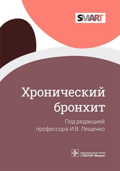 Хронический бронхит | Chronic Bronchitis