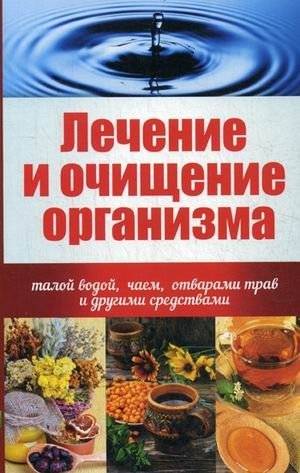 Лечение и очищение организма талой водой, чаем, отварами трав и другими средствами | Body Cleansing and Healing with Meltwater, Teas, Herbal Decoctions, and Other Methods
