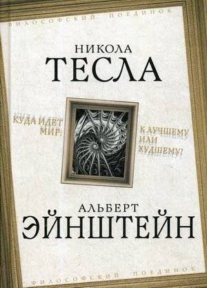 Куда идет мир: к лучшему или худшему? | Kuda idet mir: k luchshemu ili khudshemu?