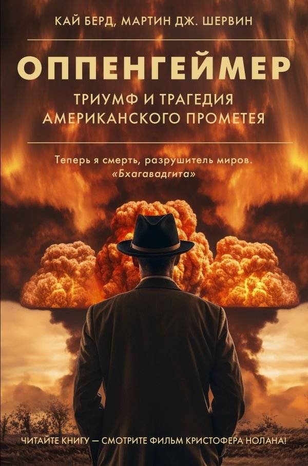 Оппенгеймер. Триумф и трагедия Американского Прометея | Oppenheimer: Triumph and Tragedy of an American Prometheus