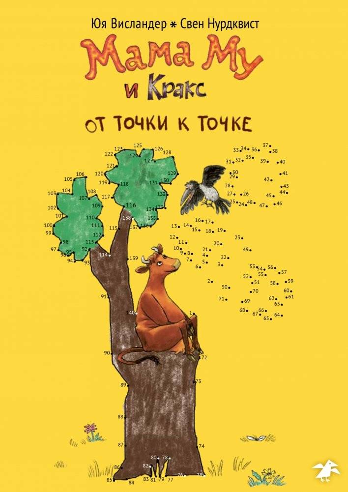 Мама Му и Кракс. От точки к точке. Книжка-раскраска по точкам | Kratt and Crow. Dot to Dot Coloring Book