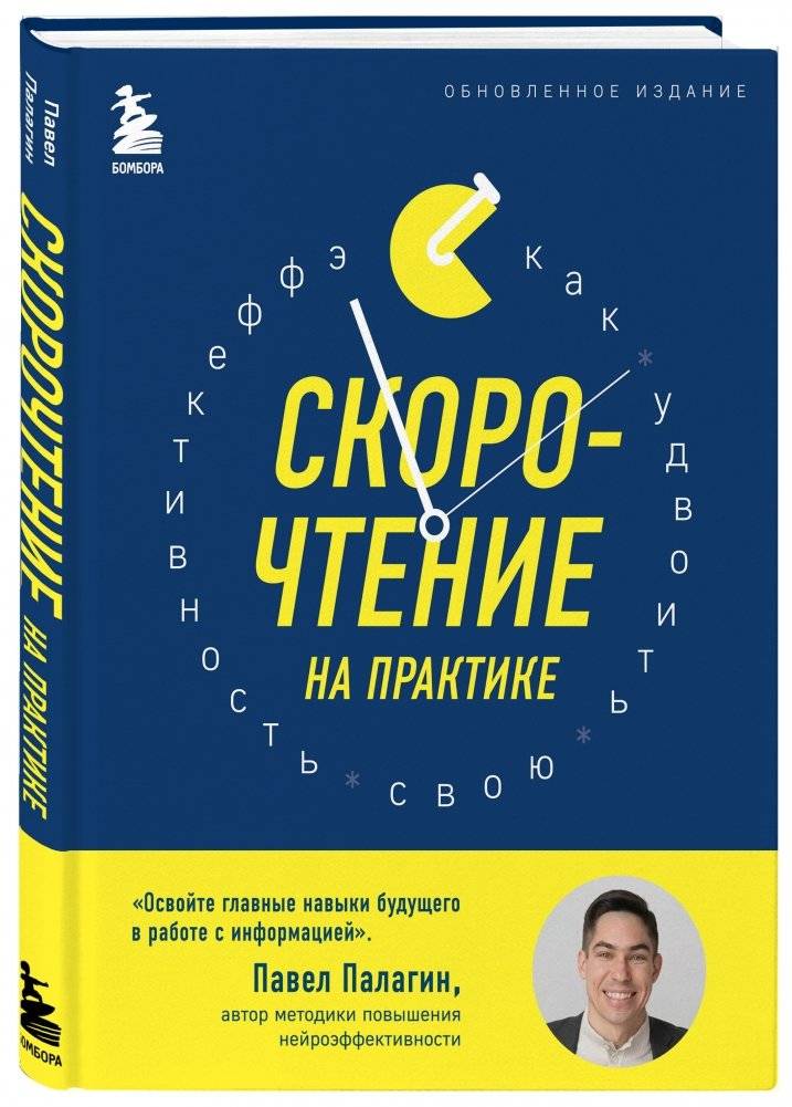 Скорочтение на практике. Как читать в 3 раза быстрее и хорошо запоминать прочитанное фото книги 2