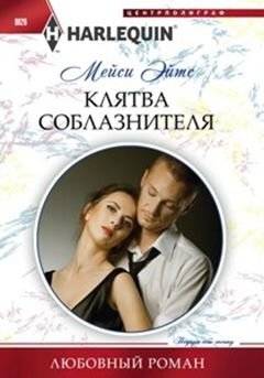 Клятва соблазнителя | The Seducer's Vow