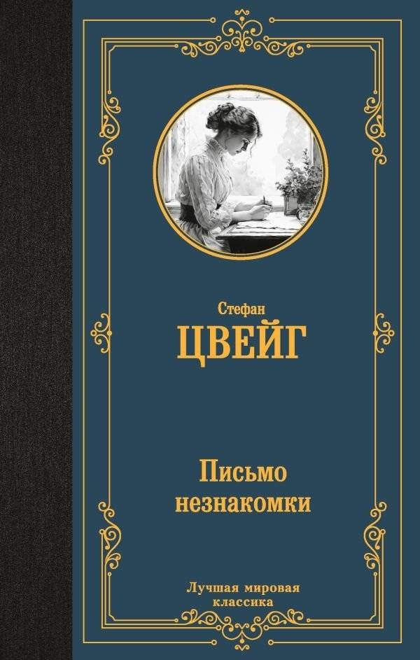 Письмо незнакомки | Letter from an Unknown Woman
